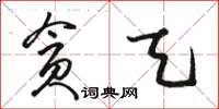 駱恆光貪天草書怎么寫