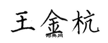 何伯昌王金杭楷書個性簽名怎么寫