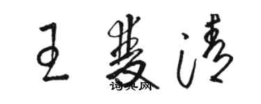 駱恆光王雙清草書個性簽名怎么寫