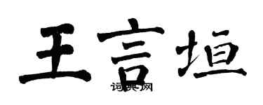 翁闓運王言垣楷書個性簽名怎么寫