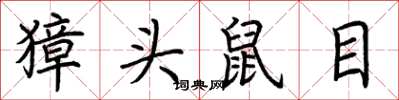 荊霄鵬獐頭鼠目楷書怎么寫