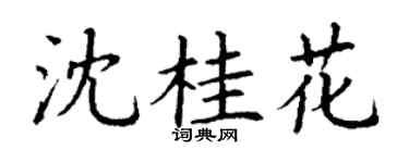 丁謙沈桂花楷書個性簽名怎么寫