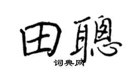 王正良田聰行書個性簽名怎么寫