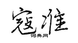 曾慶福寇準行書個性簽名怎么寫
