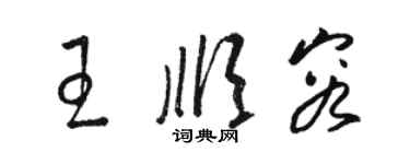 駱恆光王順容草書個性簽名怎么寫