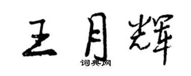 曾慶福王月輝行書個性簽名怎么寫