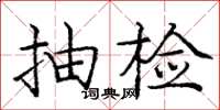 龐中華抽檢楷書怎么寫