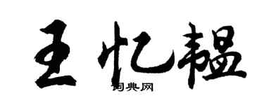 胡問遂王憶韞行書個性簽名怎么寫