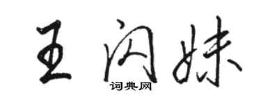 駱恆光王閃妹行書個性簽名怎么寫