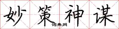 荊霄鵬妙策神謀楷書怎么寫