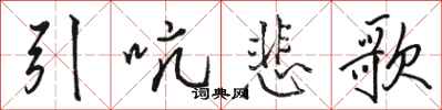 駱恆光引吭悲歌行書怎么寫