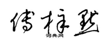 梁錦英傅梓默草書個性簽名怎么寫