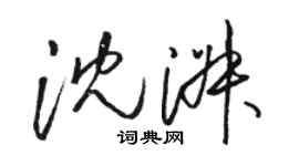 駱恆光沈淑草書個性簽名怎么寫