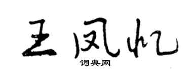 曾慶福王鳳憶行書個性簽名怎么寫