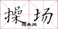 黃華生操場楷書怎么寫