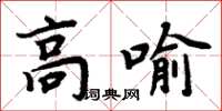 周炳元高喻楷書怎么寫