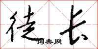 錢沛雲徒長行書怎么寫