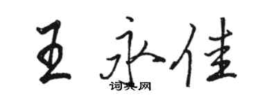 駱恆光王永佳行書個性簽名怎么寫