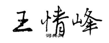 曾慶福王情峰行書個性簽名怎么寫