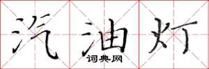 黃華生汽油燈楷書怎么寫