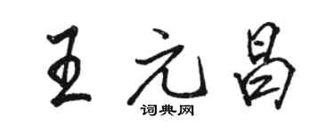 駱恆光王元昌行書個性簽名怎么寫