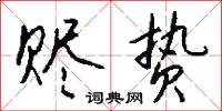 蒜苗的意思_蒜苗的解釋_國語詞典