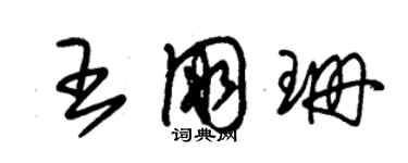 朱錫榮王朋珊草書個性簽名怎么寫