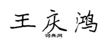 袁強王慶鴻楷書個性簽名怎么寫
