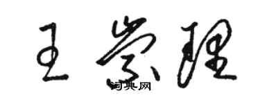 駱恆光王崇理草書個性簽名怎么寫