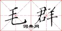 黃華生毛群楷書怎么寫