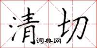 侯登峰清切楷書怎么寫