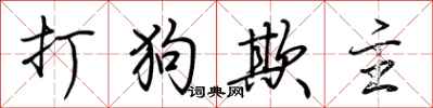 荊霄鵬打狗欺主行書怎么寫
