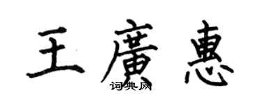 何伯昌王廣惠楷書個性簽名怎么寫