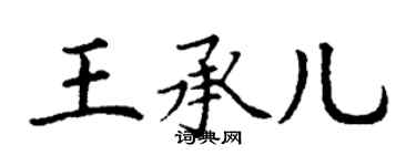 丁謙王承兒楷書個性簽名怎么寫