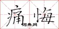 黃華生痛悔楷書怎么寫