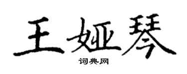 丁謙王婭琴楷書個性簽名怎么寫