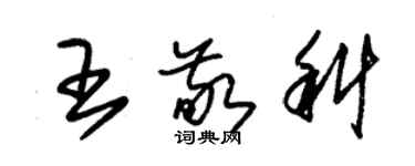 朱錫榮王敬科草書個性簽名怎么寫