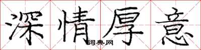 龐中華深情厚意楷書怎么寫