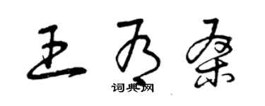 曾慶福王有桑草書個性簽名怎么寫