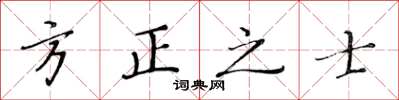 黃華生方正之士楷書怎么寫