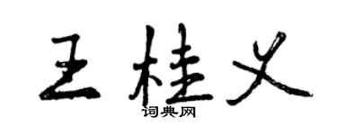 曾慶福王桂義行書個性簽名怎么寫