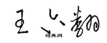 駱恆光王六翻草書個性簽名怎么寫