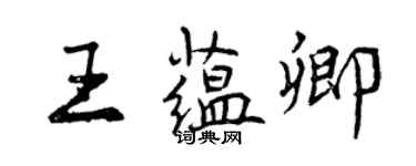 曾慶福王蘊卿行書個性簽名怎么寫