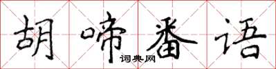 侯登峰胡啼番語楷書怎么寫