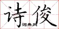 丁謙詩俊楷書怎么寫