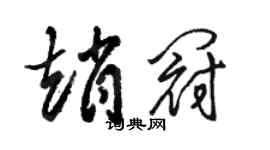 駱恆光趙冠草書個性簽名怎么寫