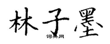 丁謙林子墨楷書個性簽名怎么寫