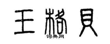 曾慶福王格貝篆書個性簽名怎么寫
