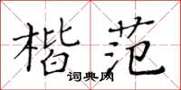 黃華生楷范楷書怎么寫
