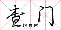 荊霄鵬查門行書怎么寫